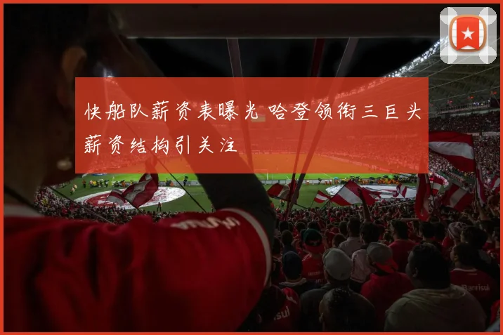 快船队薪资表曝光 哈登领衔三巨头薪资结构引关注