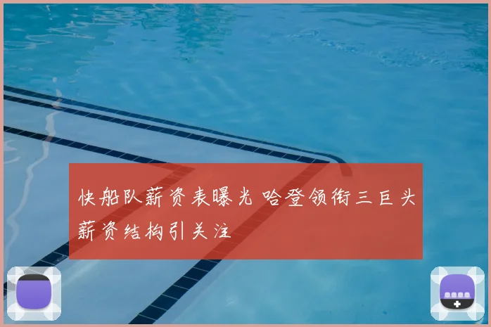 快船队薪资表曝光 哈登领衔三巨头薪资结构引关注