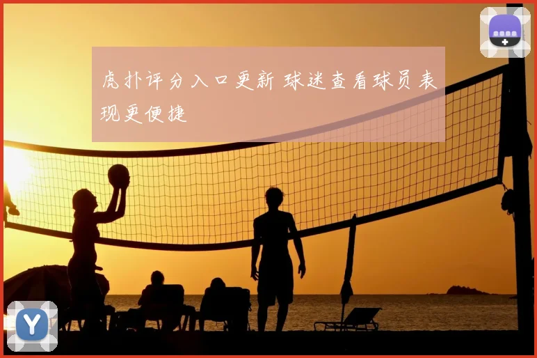 虎扑评分入口更新 球迷查看球员表现更便捷