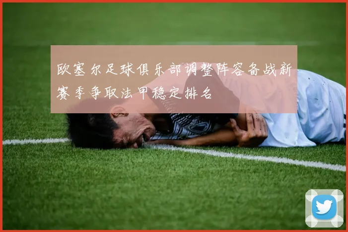 欧塞尔足球俱乐部调整阵容备战新赛季争取法甲稳定排名