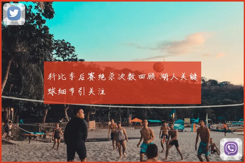 科比季后赛绝杀次数回顾 湖人关键球细节引关注