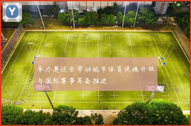 承办奥运会带动城市体育设施升级与国际赛事筹备推进