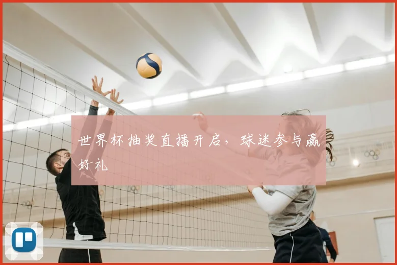 世界杯抽奖直播开启，球迷参与赢好礼